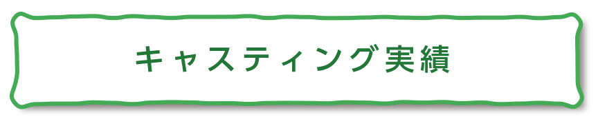 キャスティング情報