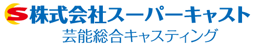 株式会社スーパーキャスト